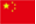 中文