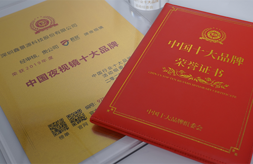 喜報(bào)！君馭榮獲“中國(guó)夜視鏡十大品牌”稱號(hào)！_新聞_君馭品牌-鑫景源科技